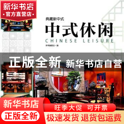 正版 中式休闲 《中式休闲》编写委员会 编 中国林业出版社 97875