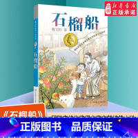 石榴船 [正版]曹文轩石榴船 纯美小说系列青铜葵花根鸟狗牙雨作者10-12周岁四五年级小学生寒暑假课外经典阅读 文学