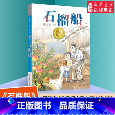 石榴船 [正版]曹文轩石榴船 纯美小说系列青铜葵花根鸟狗牙雨作者10-12周岁四五年级小学生寒暑假课外经典阅读 文学