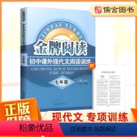 语文 七年级/初中一年级 [正版]金牌阅读七年级现代文阅读训练 初中7年级上册下册阅读理解专项训练书初一课外阅读书语文阅