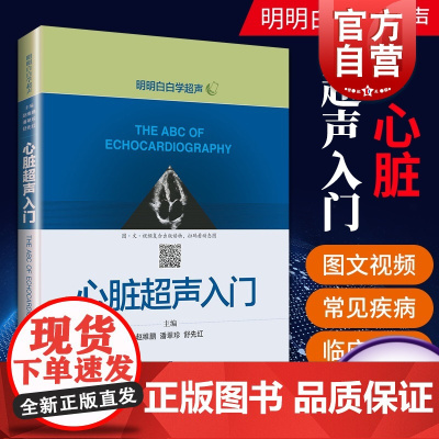 心脏超声入门明明白白学超声上海科学技术出版社心脏超声诊断图谱心脏超声指南心脏超声诊断学图谱基础知识心脏超声入门教程