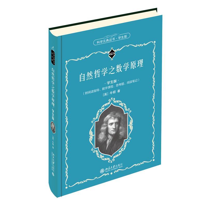 正版新书]自然哲学之数学原理(学生版)牛顿9787301319512