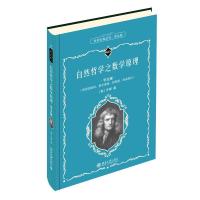 正版新书]自然哲学之数学原理(学生版)牛顿9787301319512