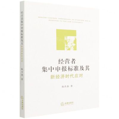 [N]经营者集中申报标准及其新经济时代应对-9787519761950