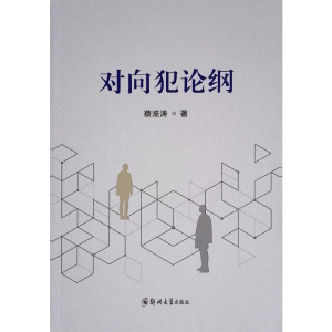 正版新书]对向犯论纲蔡淮涛 著9787577303741