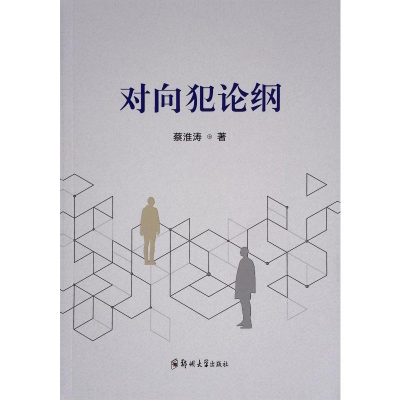 正版新书]对向犯论纲蔡淮涛 著9787577303741