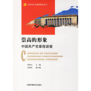 正版新书]崇高的形象:中国共产党章程讲座裴印山 主编9787802093