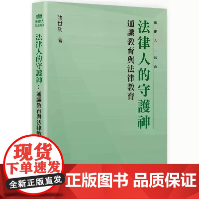 [港台原版] 法律人的守护神:通识教育与法律教育 强世功 开明出版社
