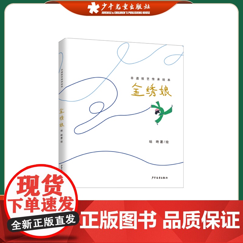 非遗技艺传承绘本 金绣娘 咕咚著/绘 中国儿童文学图画故事书传统文化绘本