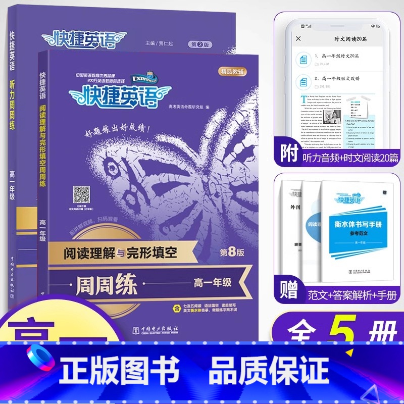 高一 英语听力+阅读理解(2本) 高中通用 [正版]快捷英语周周练高一高二高三高考英语完型填空与阅读理解专项训练第八版高