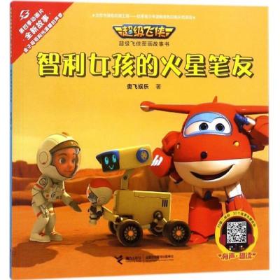 正版新书]智利女孩的火星笔友奥飞娱乐9787544855273