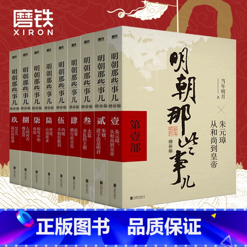 [精装典藏版]明朝那些事儿 全9册 [正版]全9册明朝那些事儿增补版 当年明月 全集套装9册 历史书籍 二十四史中国