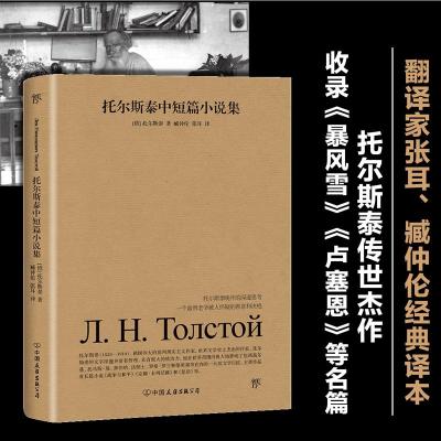 托尔斯泰中短篇小说集(中小学生必读世界名著系列丛书)