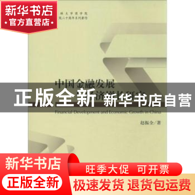 正版 中国金融发展与经济增长研究 赵振全著 科学出版社 97870303
