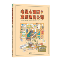 正版新书]诺贝尔科学馆:老鼠小姐的定制建筑公司(精)(点读版