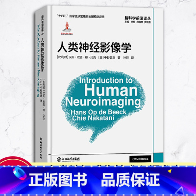 [正版]人类神经影像学 脑科学前沿译丛系列 神经成像技术入门参考书 行为科学与脑科学入门初学者工具书 大脑微观结构与动