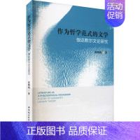 [正版]作为哲学范式的文学 伽达默尔文论研究 秦明利 著 中国现当代文学理论 文学 中国社会科学出版社 图书