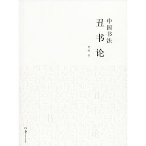 醉染图书中国书丑书9787535674401