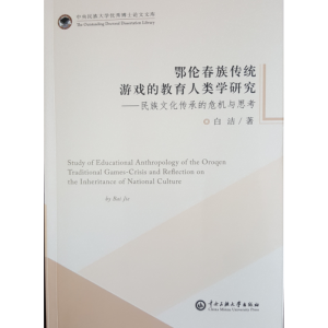 [正版]鄂伦春族传统游戏的教育人类学研究--民族文化传承的危机与思考/中央民族大学博士