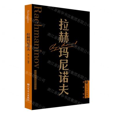 [N]拉赫玛尼诺夫/外国音乐欣赏丛书-9787103065037