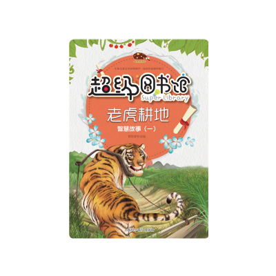 正版新书]超级图书馆:老虎耕地 (四色)(修订版)曾智惠改编9