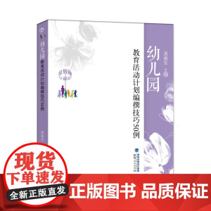 金教鞭丛书:幼儿园教育活动计划编撰技巧50例