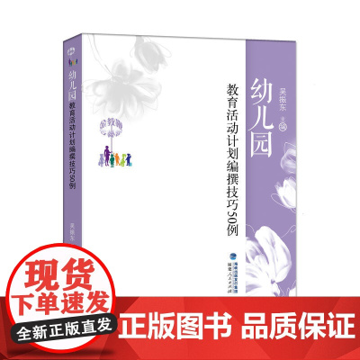 金教鞭丛书:幼儿园教育活动计划编撰技巧50例