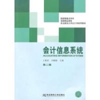 正版新书]会计信息系统-第二版王振武.9787565401466