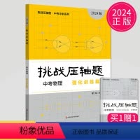 [正版]2024挑战压轴题中考物理强化训练篇九年级真题训练提优辅导奥赛题汇编上下册物理压轴题初中教辅初三中考测试卷练习