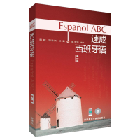 音像速成西班牙语刘建,刘元祺,徐蕾 编