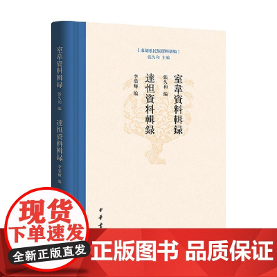 室韦资料辑录 达怛资料辑录 张久和等 编著 历史文化