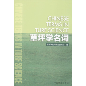 醉染图书草坪学名词9787503871498