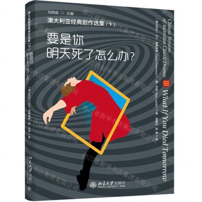 [N]要是你明天死了怎么办/澳大利亚经典剧作选集-9787301320624