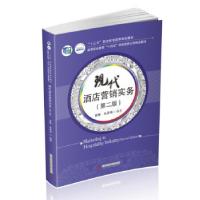 正版新书]现代酒店营销实务曾琳,朱承强 著9787568073288