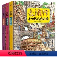 [全3册]去旅行看世界 [正版]全3册去旅行看世界地理奇观+看世界博物馆+看世界名胜古迹精装硬壳儿童图画书科普百科全书