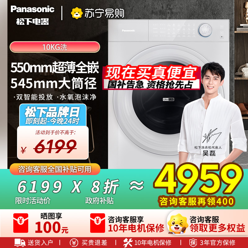 松下(Panasonic)[吴磊推荐][小薄荷S5]超薄全自动家用滚筒洗脱一体洗衣机XQG100-M2J1