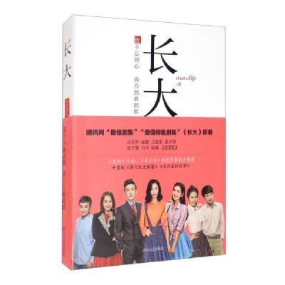 正版新书]致不忘初心尚存热血的你 :长大zhu zhu6P9787541153532