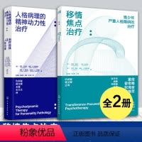 [正版]全2册 移情焦点治疗 青少年严重人格障碍的治疗+人格病理的精神动力性治疗 治疗自体及人际功能 当代理论临床实践