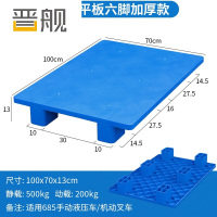 晋舰塑料托盘叉车工业货架防潮垫板地垫平板塑胶栈100*70*13cm平板六脚