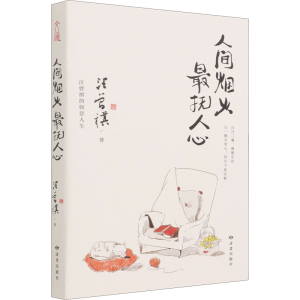 醉染图书人间烟火 抚人心9787552706444