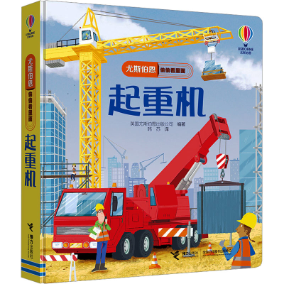 正版新书]尤斯伯恩偷偷看里面 起重机英国尤斯伯恩出版公司 编