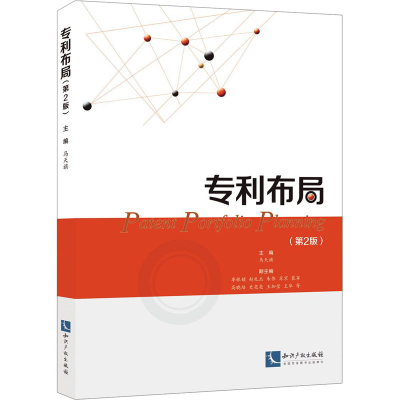 醉染图书专利布局(第2版)9787513070379