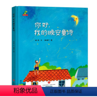 你好,我的晚安童诗 [正版]你好,我的晚安童诗 精装版 幼儿园书低幼宝宝儿童故事书0-3-6-7-8-10岁早教启蒙 睡