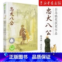 忠犬八公书 [正版]童书 忠犬八公 学校 版本 魔法象绘本故事童书6-10-12岁儿童文学