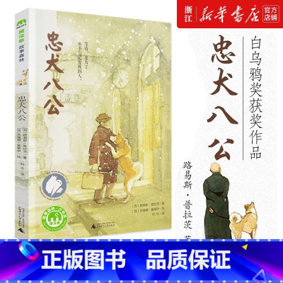 忠犬八公书 [正版]童书 忠犬八公 学校 版本 魔法象绘本故事童书6-10-12岁儿童文学