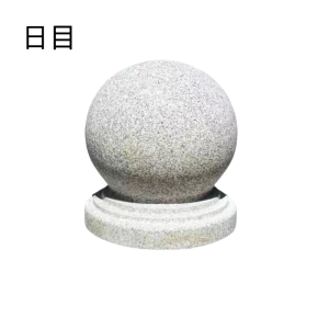 日目 防护石墩防撞石球直径60cm/个