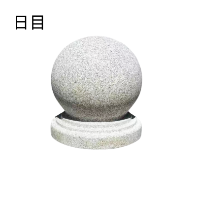 日目 防护石墩防撞石球直径60cm/个