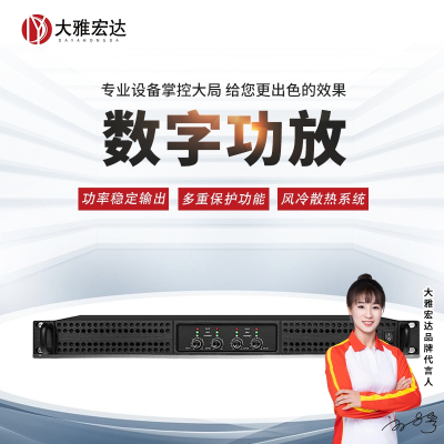 大雅宏达数字功放 DYD-727SD300