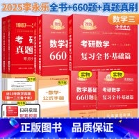 25[数三基础3件套]复习全书+660题+真题精析87-08 [正版]李永乐2024/2025考研数学复习全书+660题