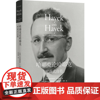 哈耶克论哈耶克:对谈式自传 诺贝尔经济学奖得主亲笔传记 市场经济精神图腾 传奇人生 政治经济金融 高分图书译林出版社